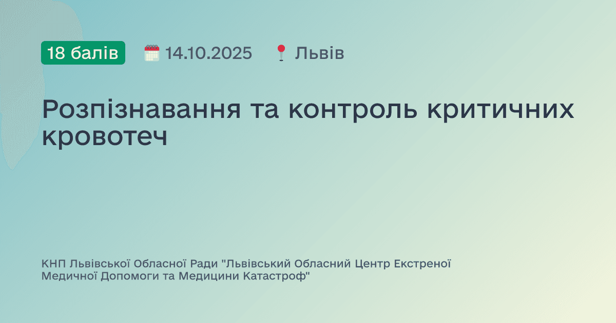 Розпізнавання та контроль критичних кровотеч