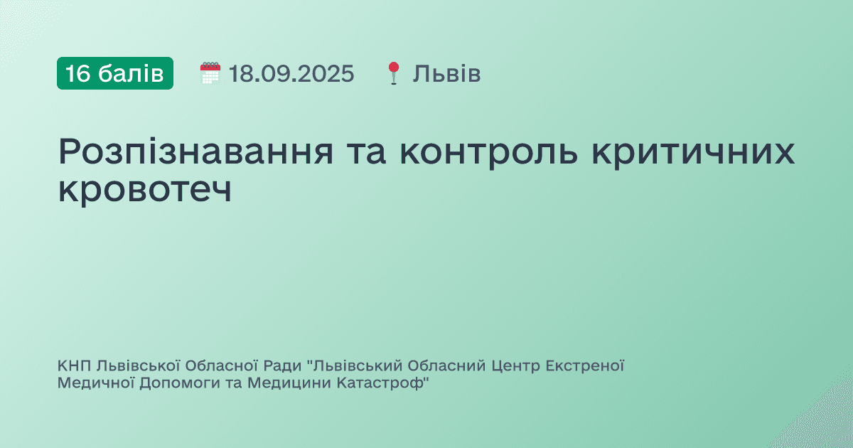 Розпізнавання та контроль критичних кровотеч