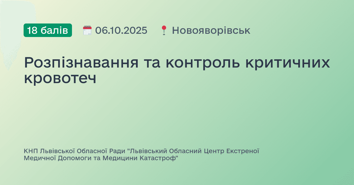 Розпізнавання та контроль критичних кровотеч