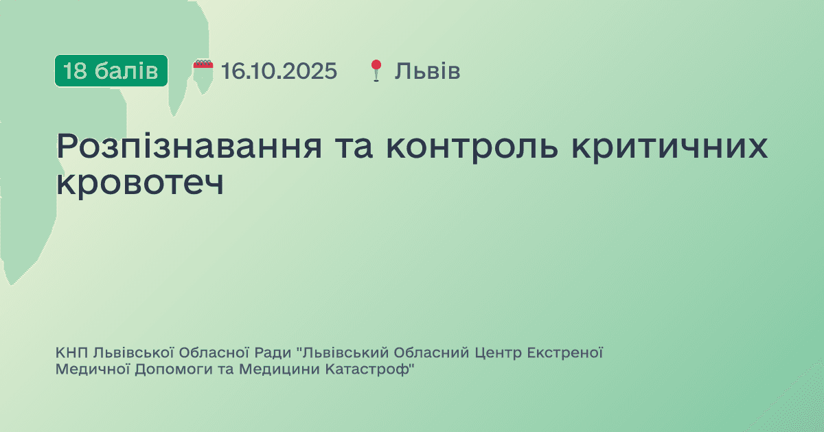 Розпізнавання та контроль критичних кровотеч