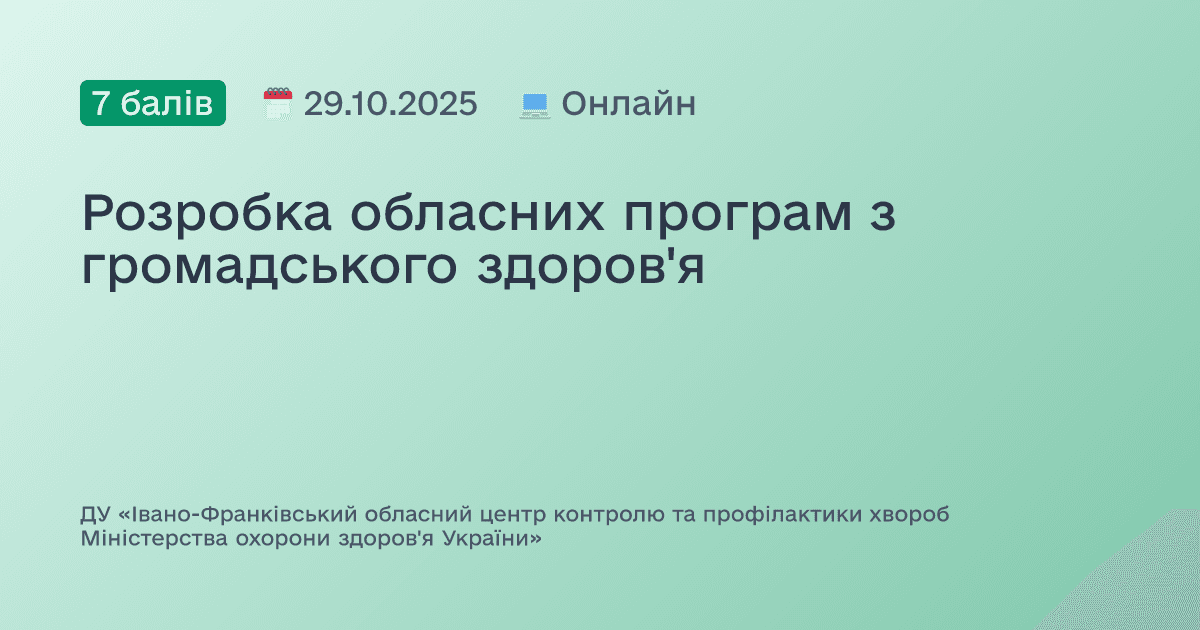 Розробка обласних програм з громадського здоров'я