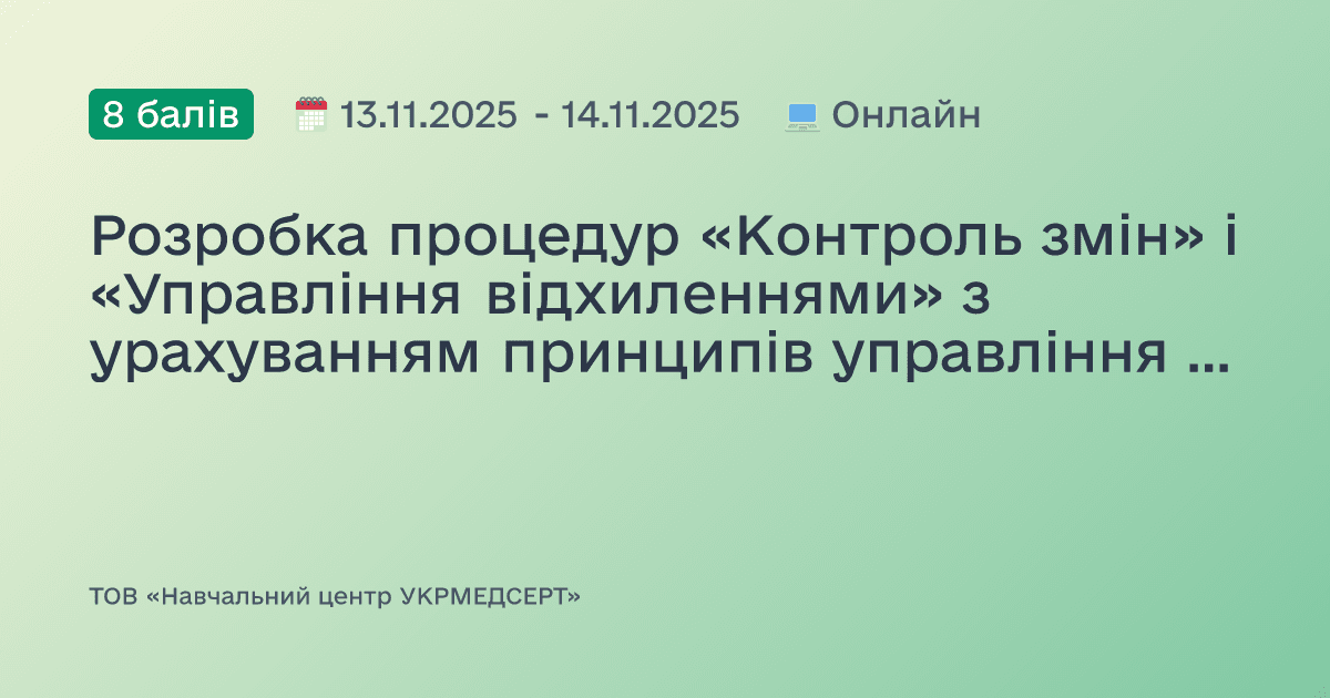 Розробка процедур «Контроль змін» і «Управління відхиленнями» з урахуванням принципів управління ризиками для якості для Дистриб'юторів лікарських засобів