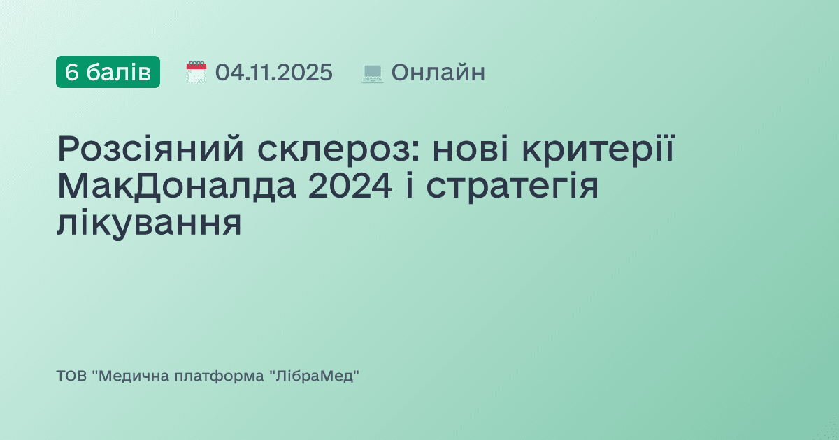 Розсіяний склероз: нові критерії МакДоналда 2024 і стратегія лікування