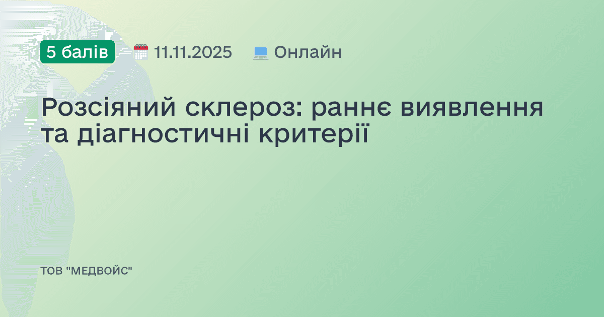 Розсіяний склероз: раннє виявлення та діагностичні критерії