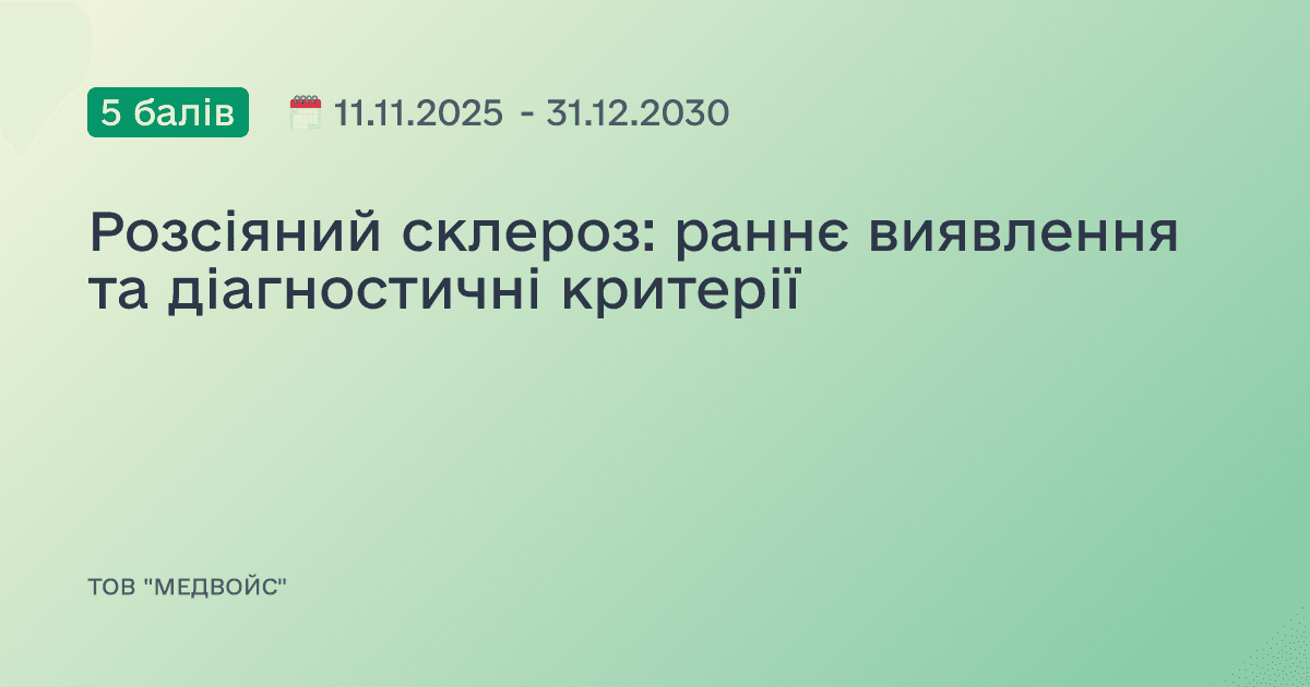 Розсіяний склероз: раннє виявлення та діагностичні критерії
