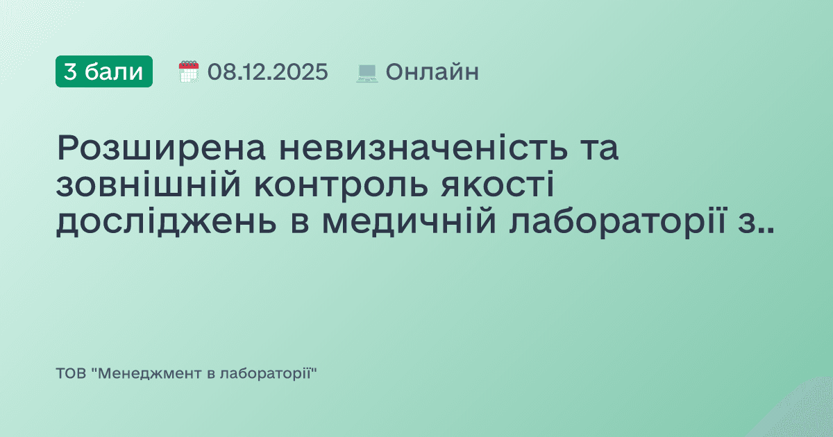 Розширена невизначеність та зовнішній контроль якості досліджень в медичній лабораторії згідно ISO15189:2022