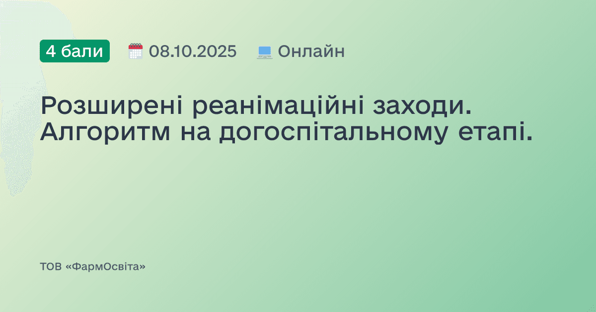 Розширені реанімаційні заходи. Алгоритм на догоспітальному етапі.