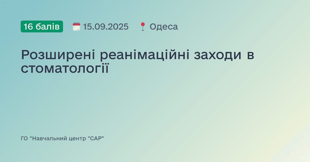 Розширені реанімаційні заходи в стоматології