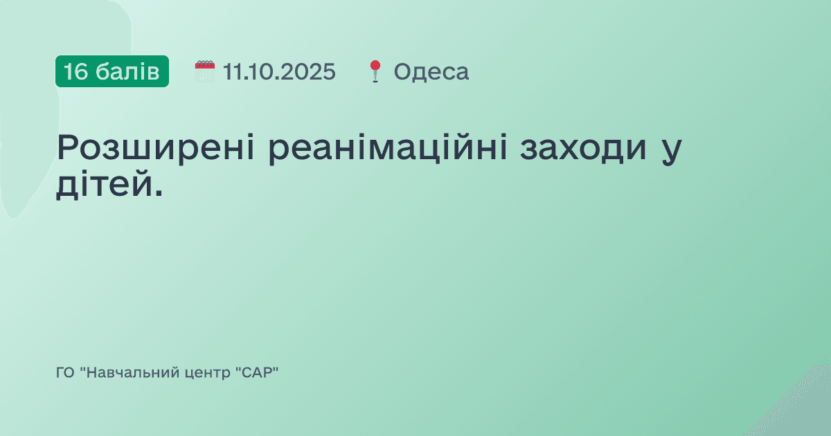 Розширені реанімаційні заходи у дітей.
