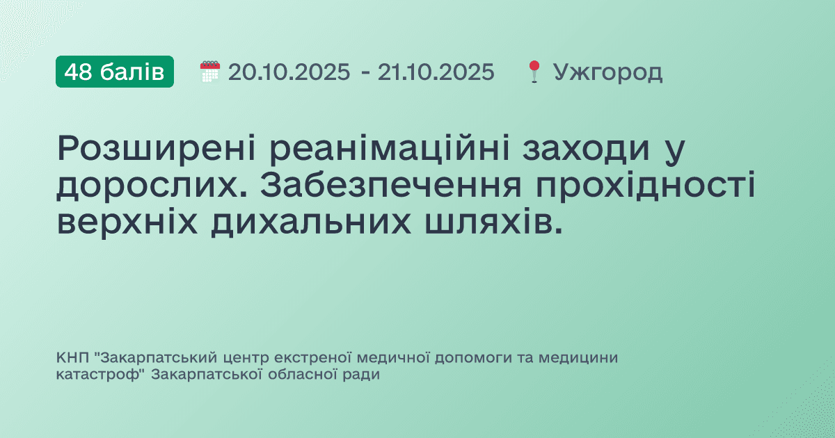 Розширені реанімаційні заходи у дорослих. Забезпечення прохідності верхніх дихальних шляхів.