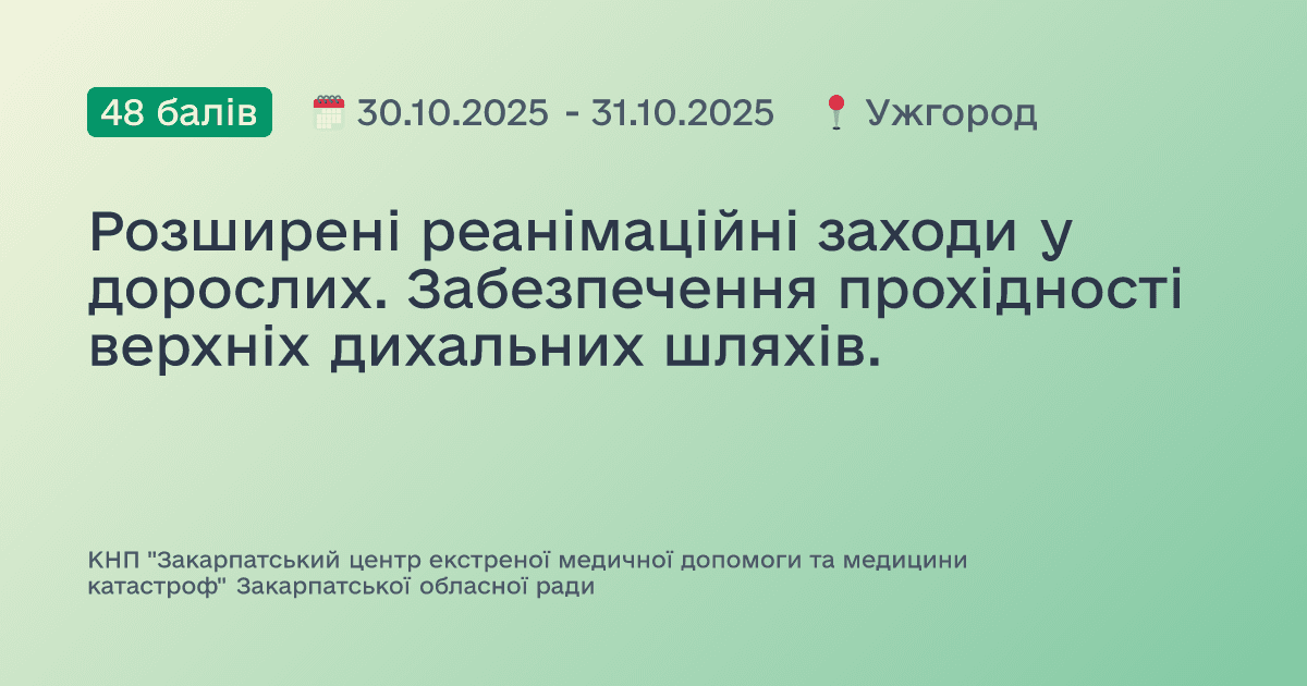 Розширені реанімаційні заходи у дорослих. Забезпечення прохідності верхніх дихальних шляхів.