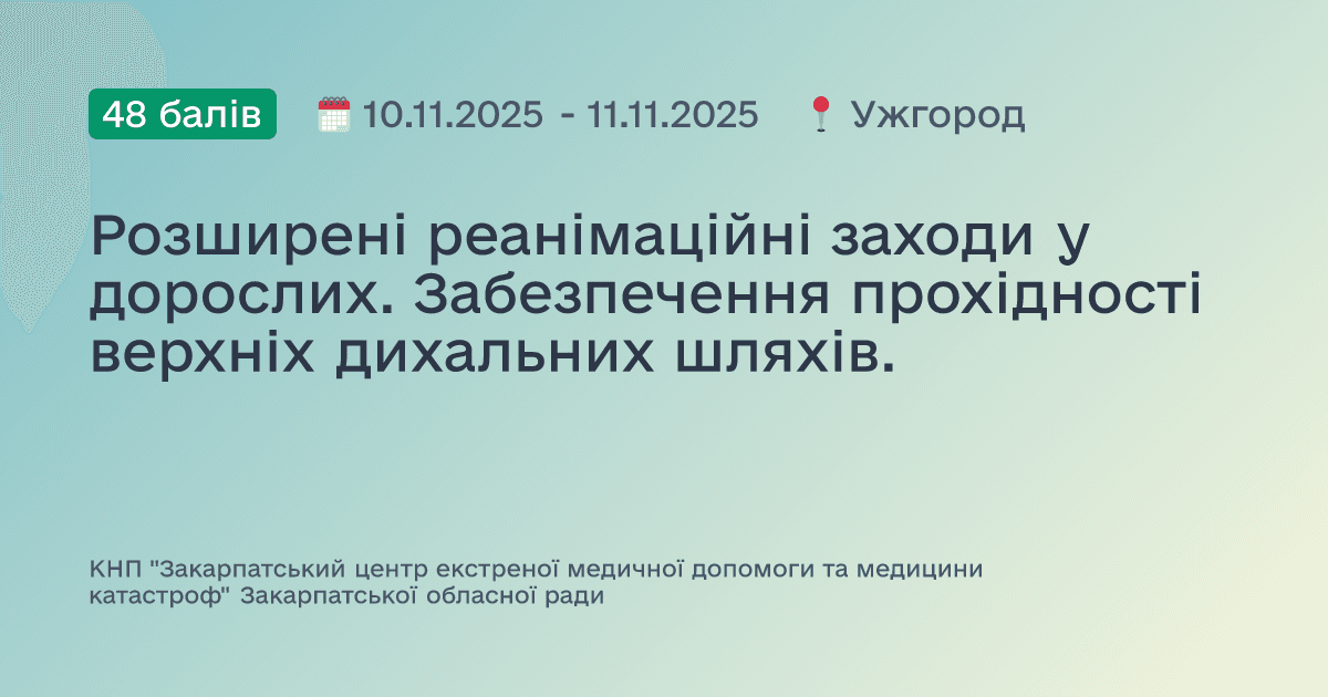 Розширені реанімаційні заходи у дорослих. Забезпечення прохідності верхніх дихальних шляхів.