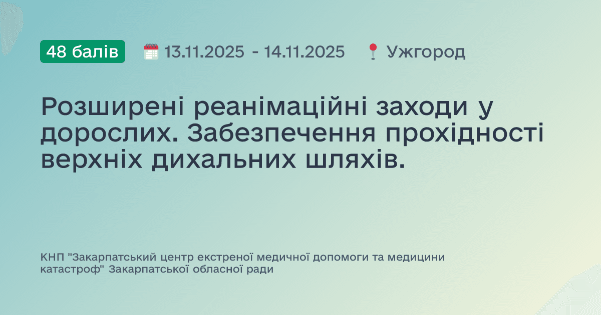 Розширені реанімаційні заходи у дорослих. Забезпечення прохідності верхніх дихальних шляхів.