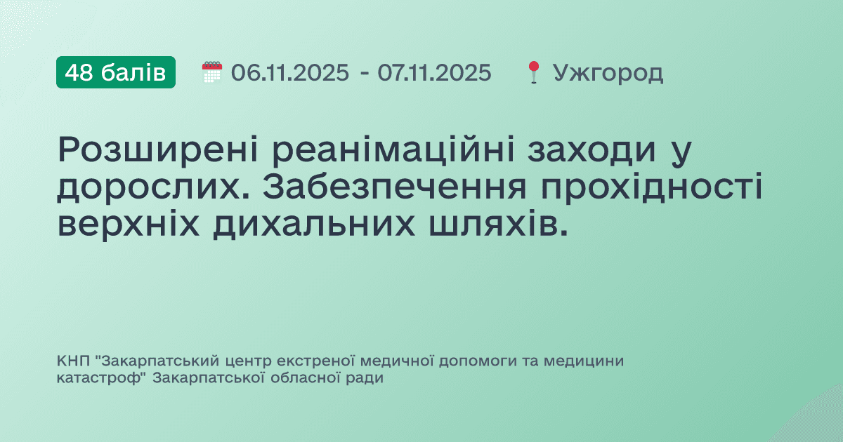 Розширені реанімаційні заходи у дорослих. Забезпечення прохідності верхніх дихальних шляхів.