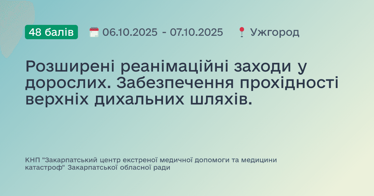 Розширені реанімаційні заходи у дорослих. Забезпечення прохідності верхніх дихальних шляхів.