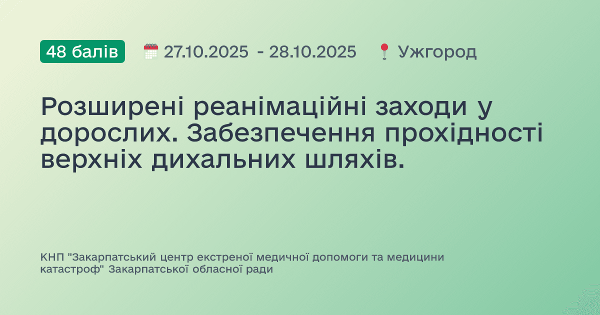 Розширені реанімаційні заходи у дорослих. Забезпечення прохідності верхніх дихальних шляхів.