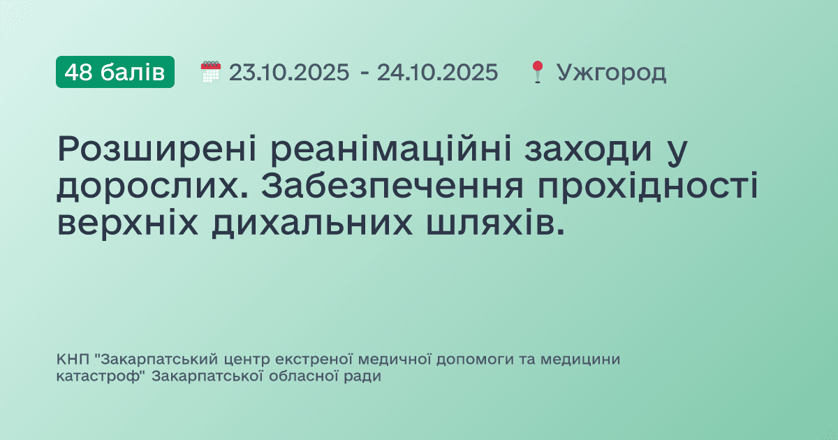 Розширені реанімаційні заходи у дорослих. Забезпечення прохідності верхніх дихальних шляхів.