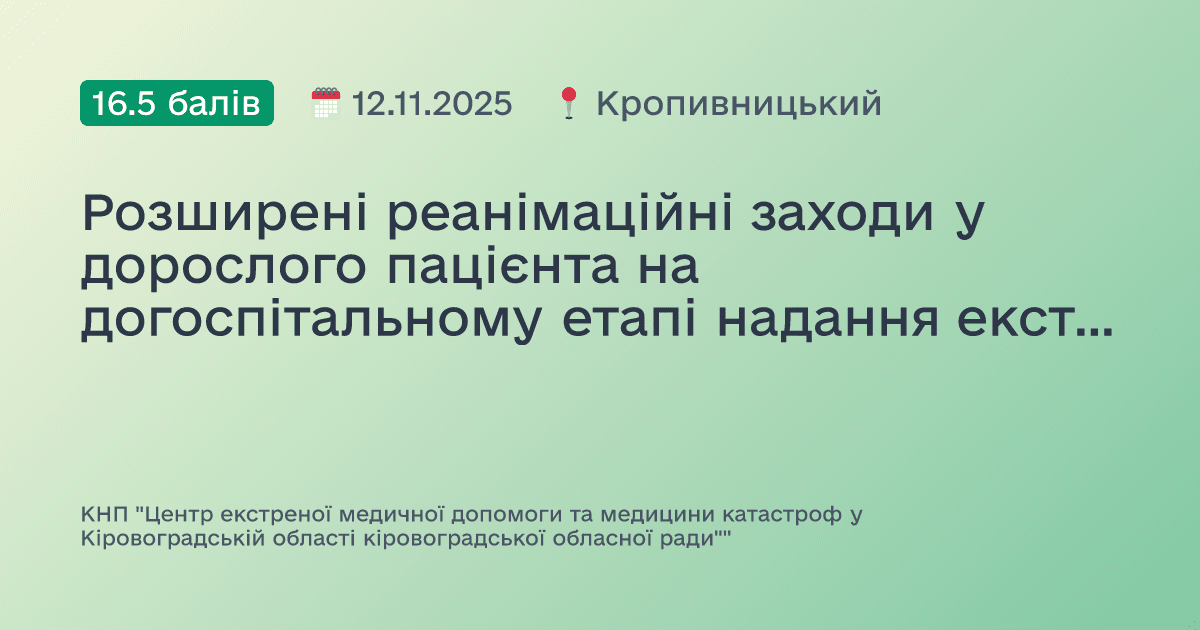 Розширені реанімаційні заходи у дорослого пацієнта на догоспітальному етапі надання екстреної медичної допомоги