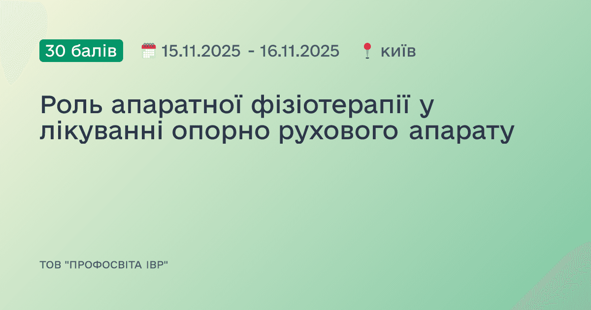 Роль апаратної фізіотерапії у лікуванні опорно рухового апарату