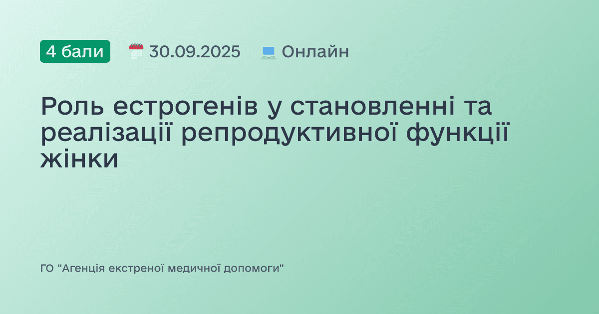 Роль естрогенів у становленні та реалізації репродуктивної функції жінки