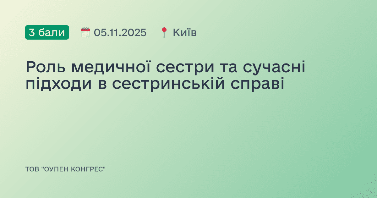 Роль медичної сестри та сучасні підходи в сестринській справі