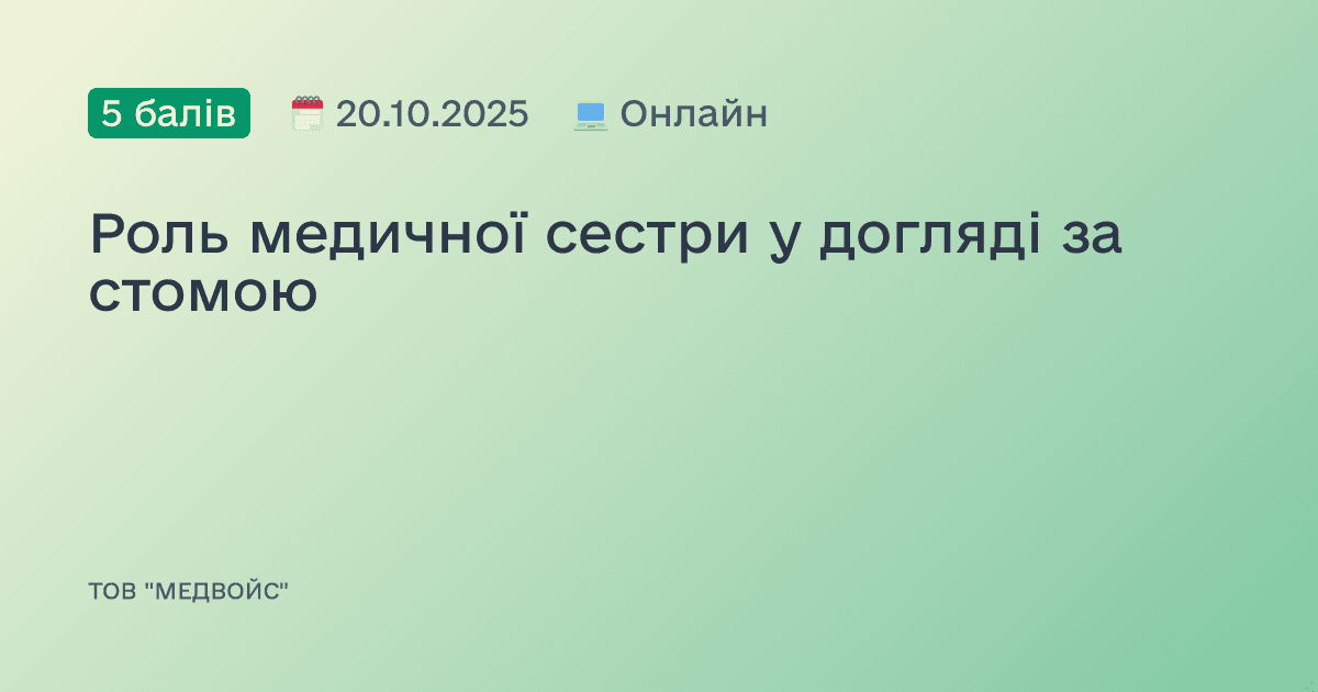 Роль медичної сестри у догляді за стомою