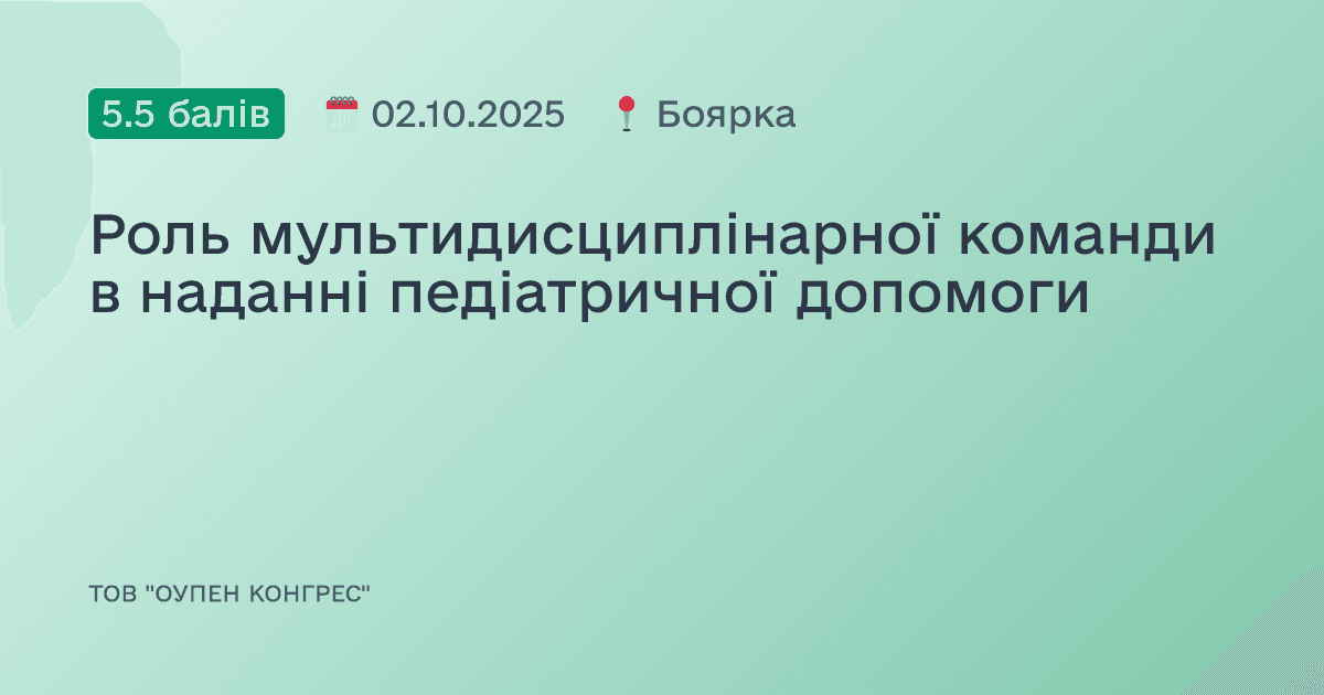 Роль мультидисциплінарної команди в наданні педіатричної допомоги