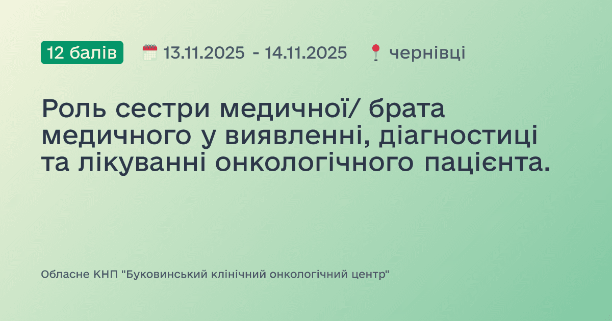 Роль сестри медичної/ брата медичного у виявленні, діагностиці та лікуванні онкологічного пацієнта.