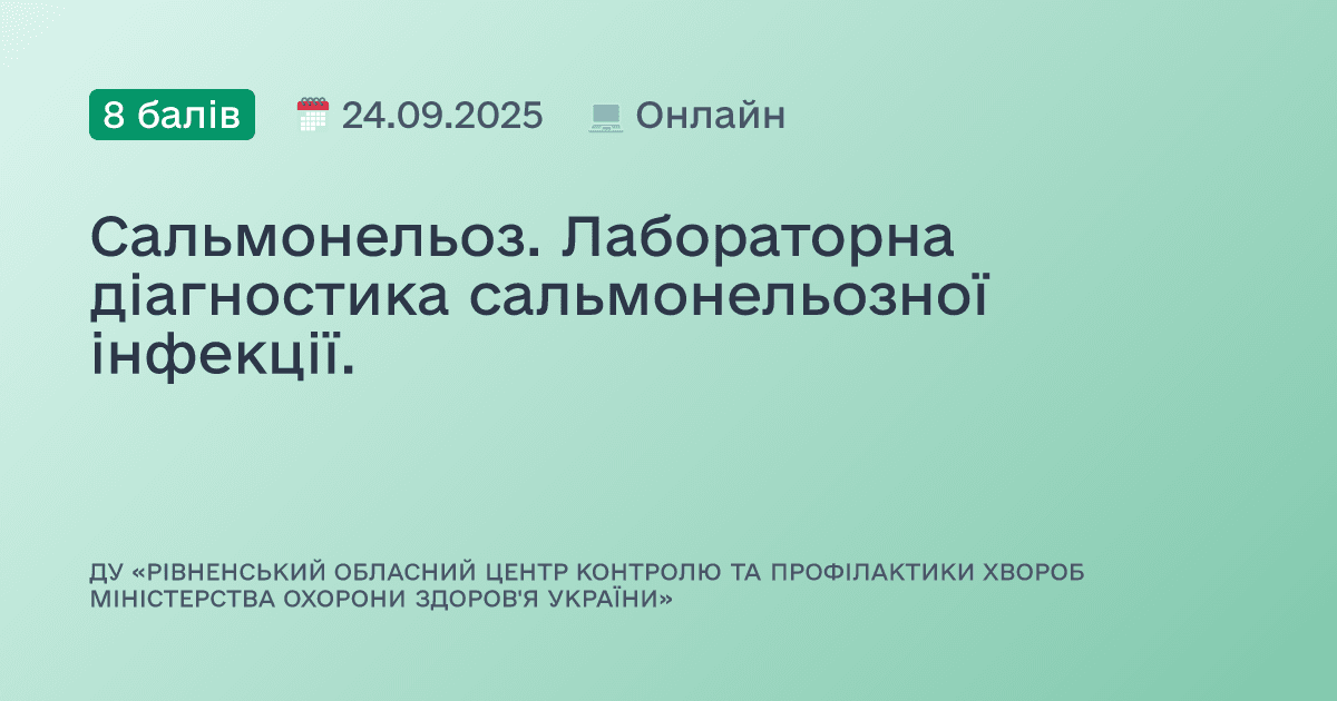 Сальмонельоз. Лабораторна діагностика сальмонельозної інфекції.