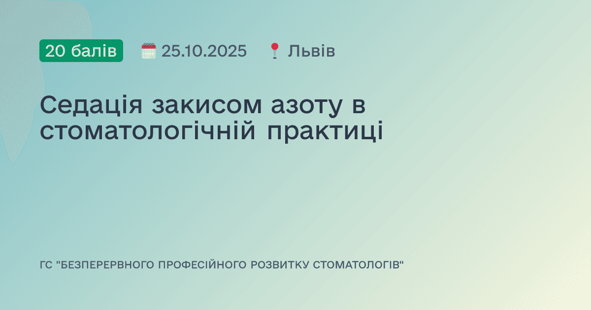 Седація закисом азоту в стоматологічній практиці