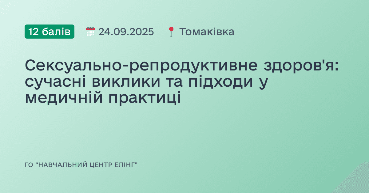 Сексуально-репродуктивне здоров'я: сучасні виклики та підходи у медичній практиці