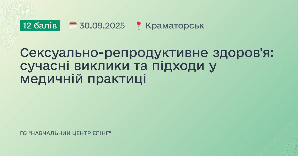Сексуально-репродуктивне здоров'я: сучасні виклики та підходи у медичній практиці
