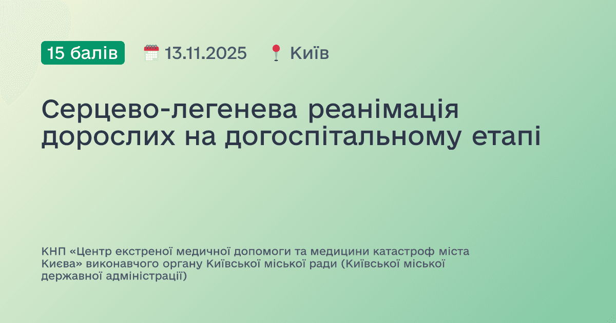 Серцево-легенева реанімація дорослих на догоспітальному етапі