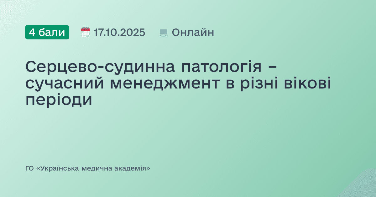 Серцево-судинна патологія – сучасний менеджмент в різні вікові періоди