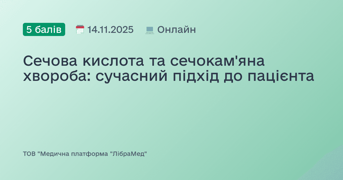 Сечова кислота та сечокам'яна хвороба: сучасний підхід до пацієнта