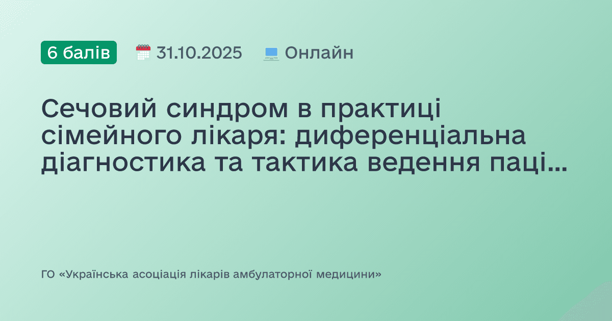 Сечовий синдром в практиці сімейного лікаря: диференціальна діагностика та тактика ведення пацієнта