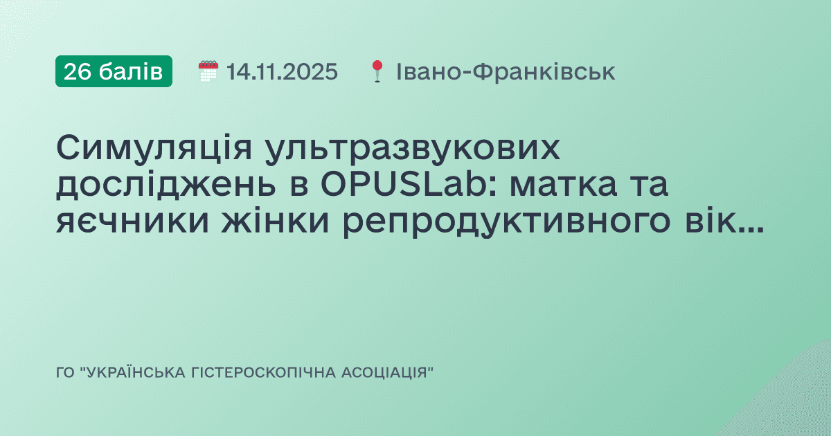 Симуляція ультразвукових досліджень в OPUSLab: матка та яєчники жінки репродуктивного віку, від норми до патології. Аденоміоз