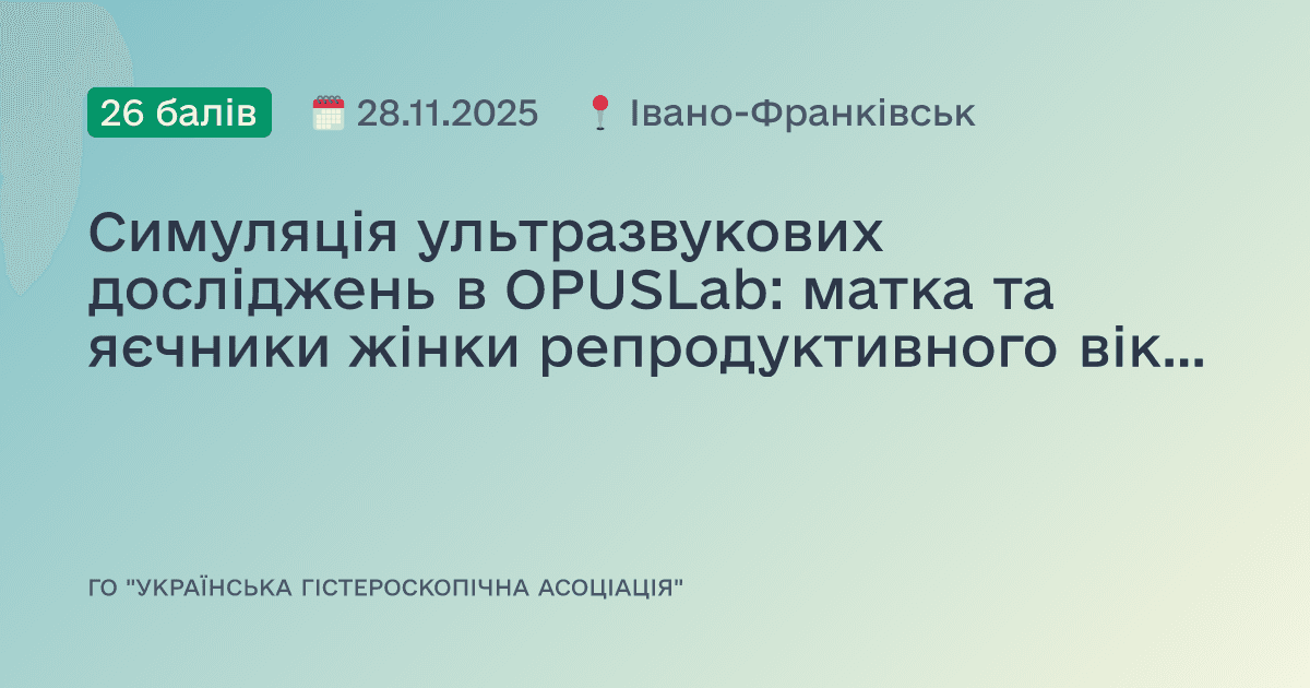 Симуляція ультразвукових досліджень в OPUSLab: матка та яєчники жінки репродуктивного віку, від норми до патології. Аденоміоз.