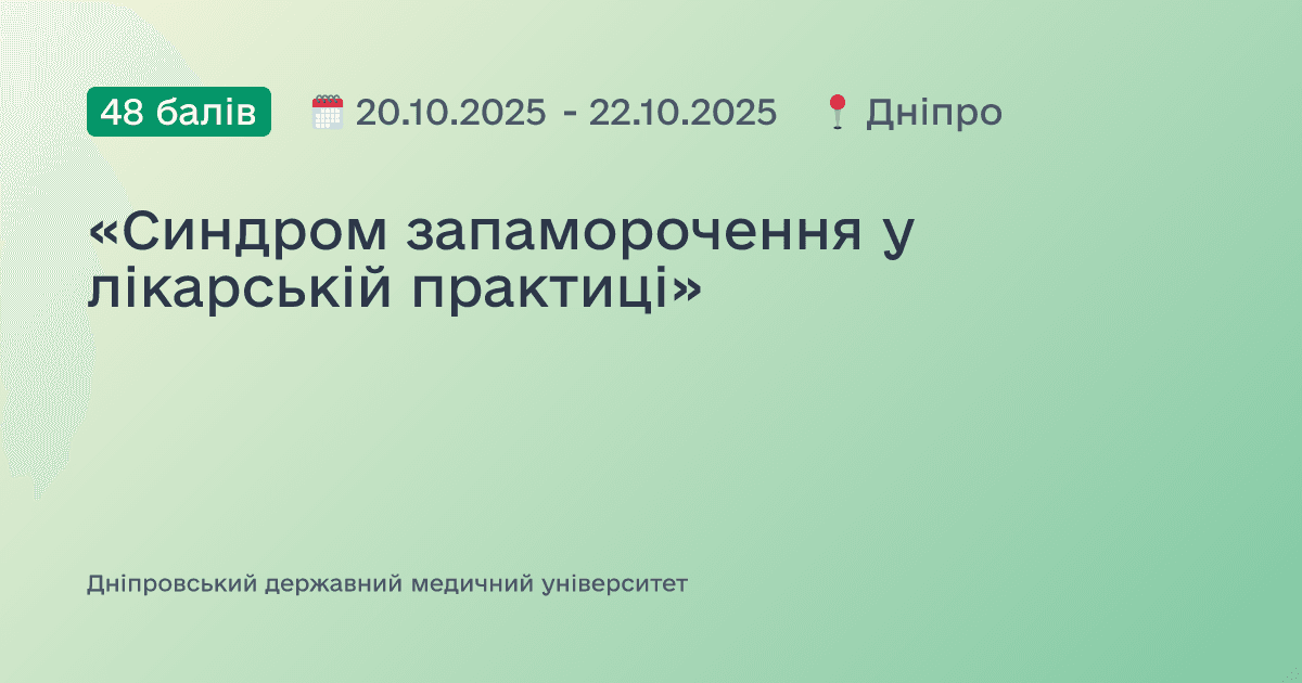 «Синдром запаморочення у лікарській практиці»
