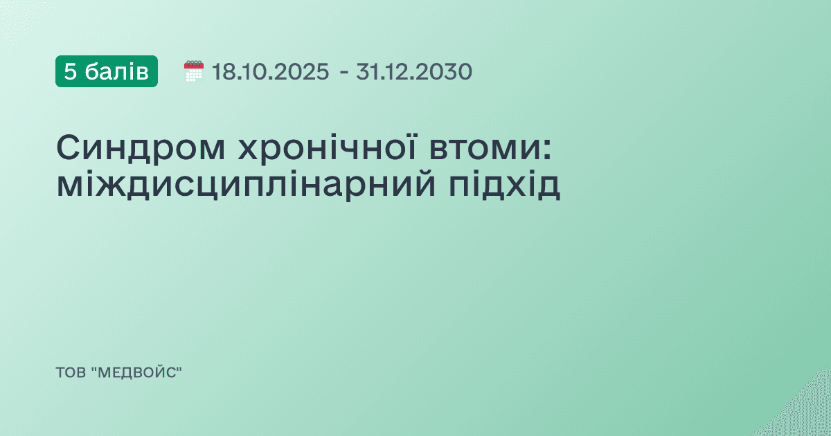 Синдром хронічної втоми: міждисциплінарний підхід