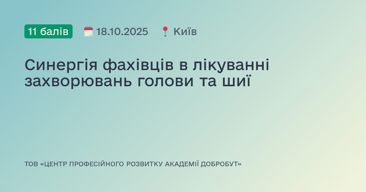Синергія фахівців в лікуванні захворювань голови та шиї