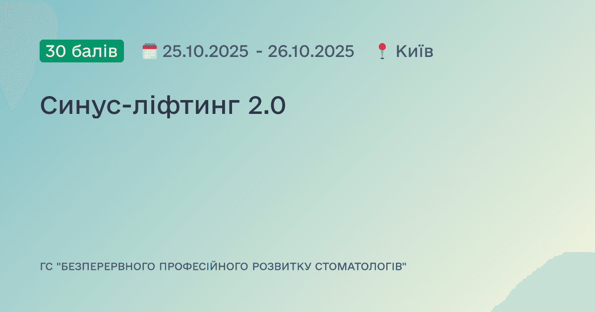 Синус-ліфтинг 2.0