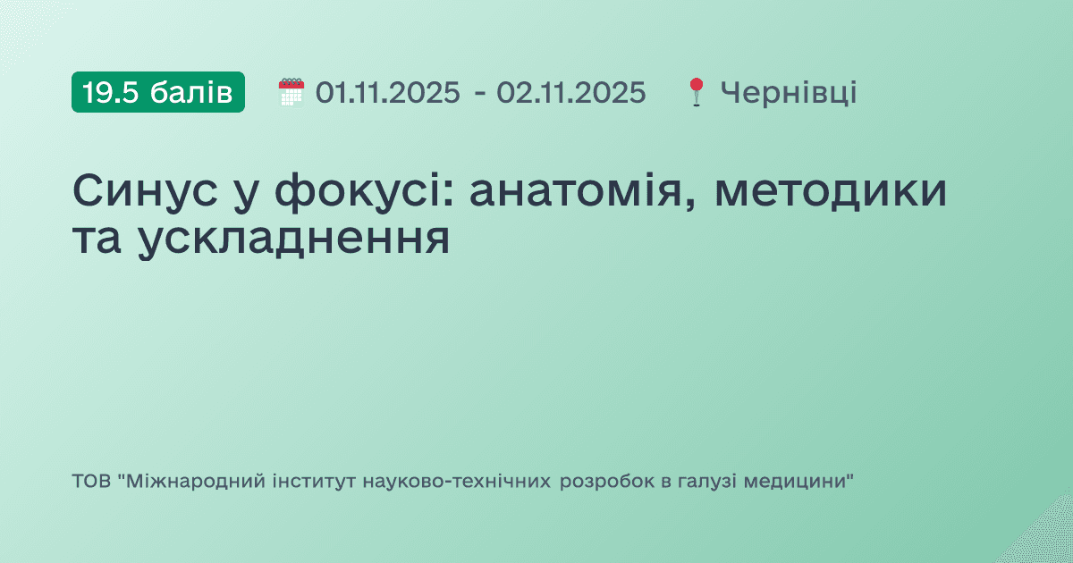 Синус у фокусі: анатомія, методики та ускладнення