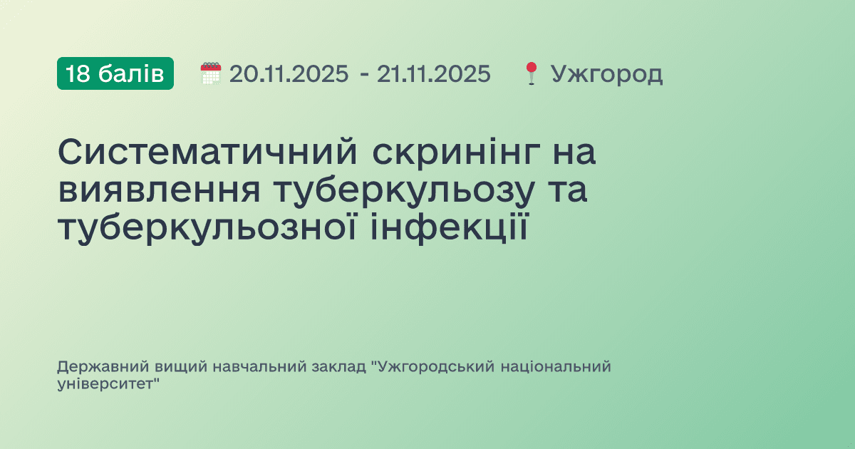 Систематичний скринінг на виявлення туберкульозу та туберкульозної інфекції