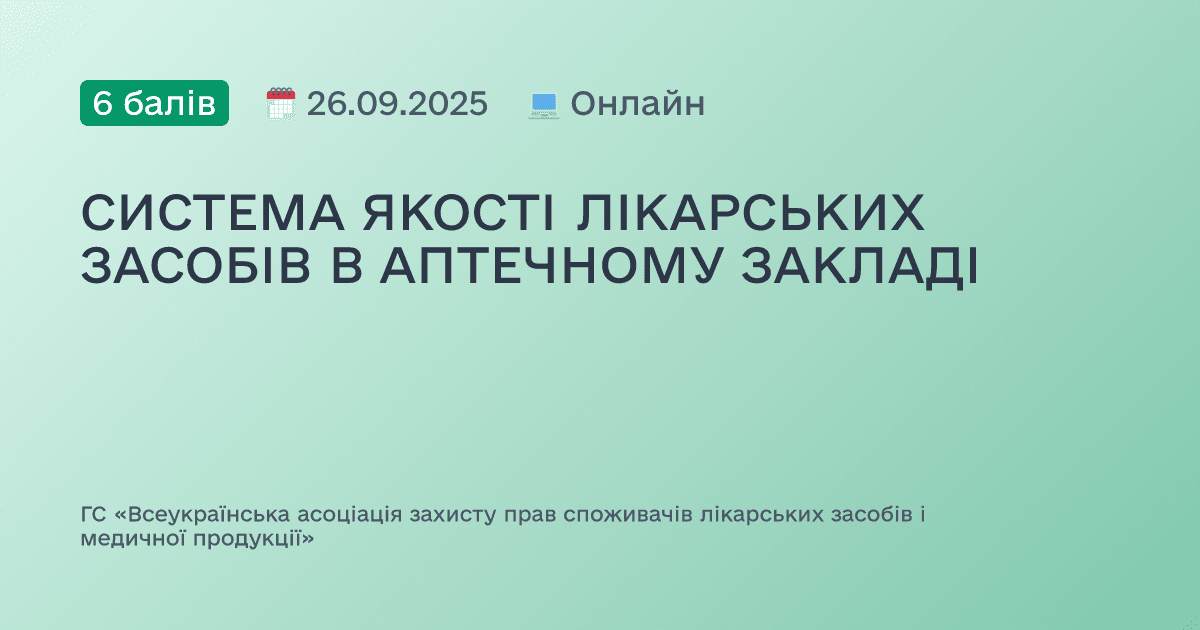 СИСТЕМА ЯКОСТІ ЛІКАРСЬКИХ ЗАСОБІВ В АПТЕЧНОМУ ЗАКЛАДІ