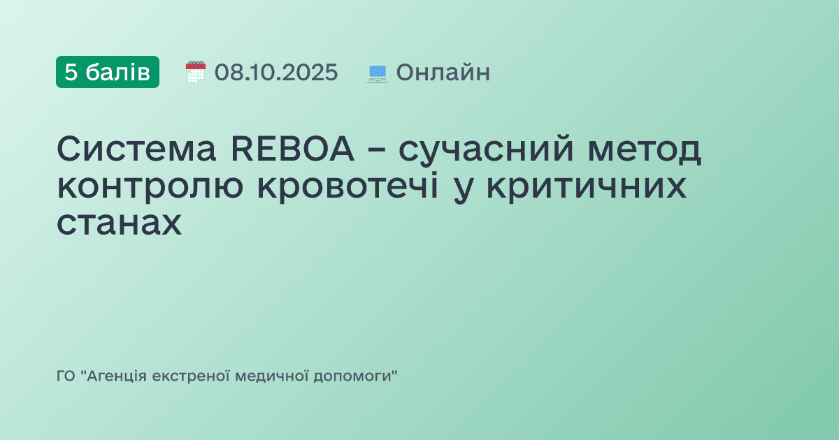 Система REBOA – сучасний метод контролю кровотечі у критичних станах