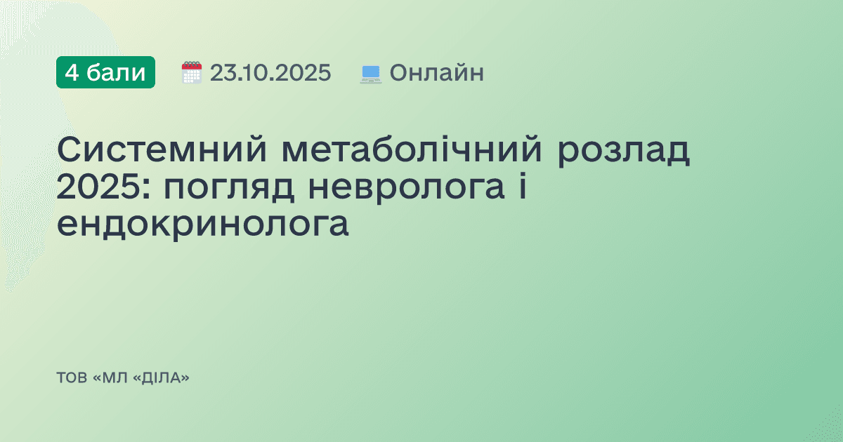 Системний метаболічний розлад 2025: погляд невролога і ендокринолога