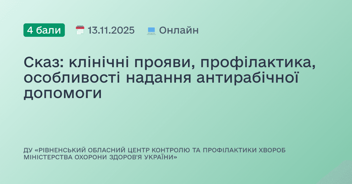 Сказ: клінічні прояви, профілактика, особливості надання антирабічної допомоги