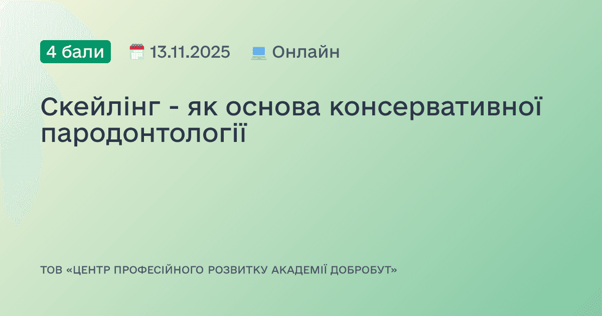 Скейлінг - як основа консервативної пародонтології
