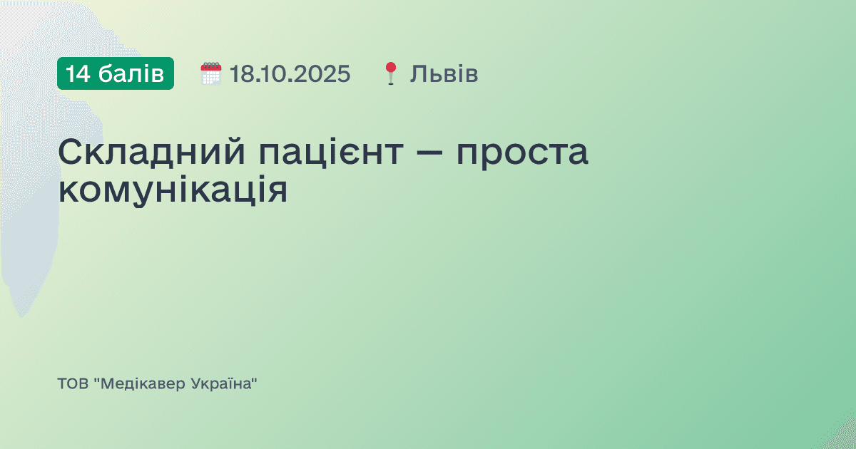 Складний пацієнт — проста комунікація